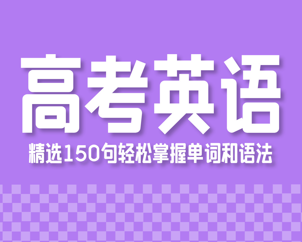 近三年高考英语精选150句，轻松掌握单词和语法！