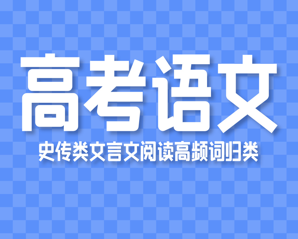 高考语文：史传类文言文阅读高频词归类