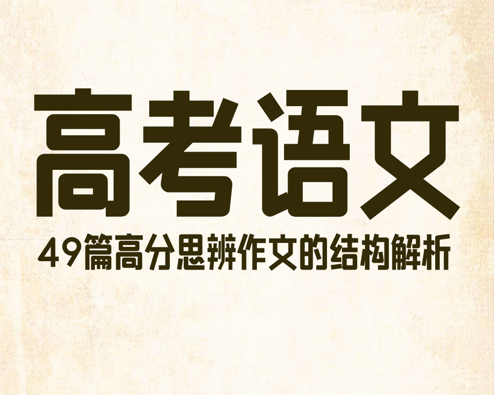 49篇高分思辨作文的结构解析（一元/二元/三元标题+开头+分论点+结尾）
