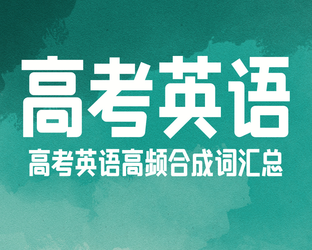 高考英语高频合成词汇总