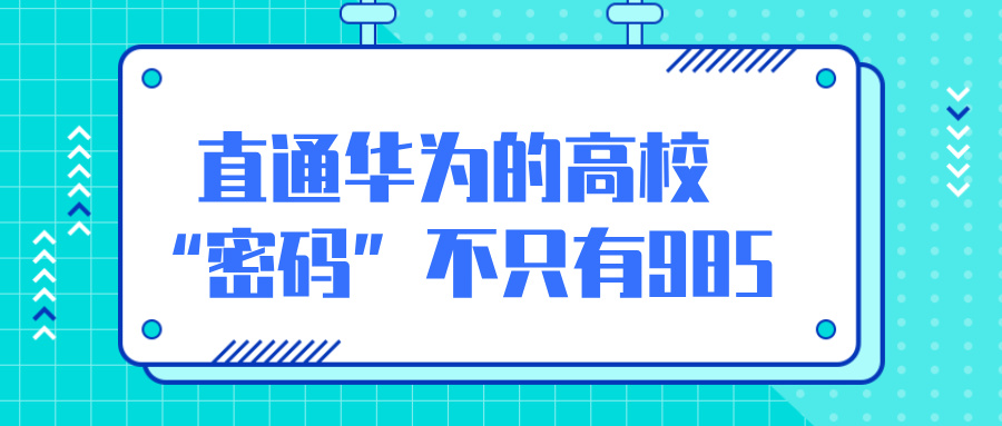 直通华为的高校“密码”，不只有985
