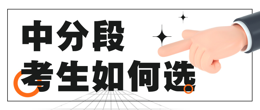 高考志愿填报：城市、院校、专业，如何抉择？​
