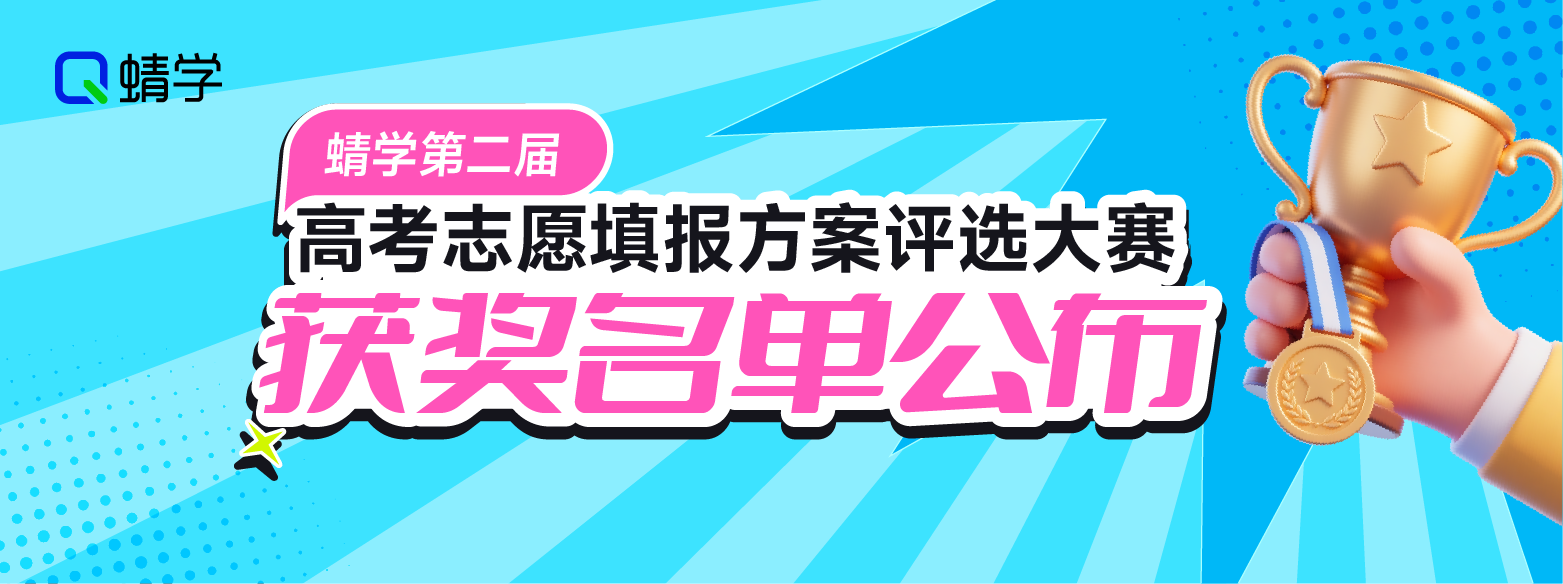荣耀揭晓!蜻学第二届高考志愿填报方案大赛获奖名单重磅发布