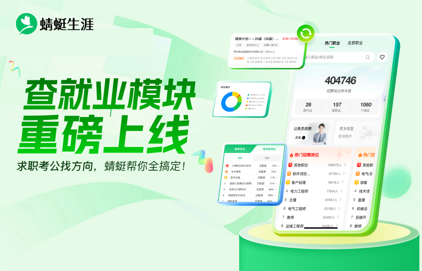 🌟新功能！蜻蜓生涯查就业模块重磅上线，助力求职考公找方向