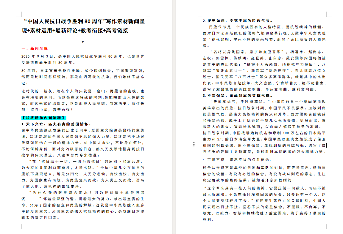 “中国人民抗日战争胜利80周年”写作素材