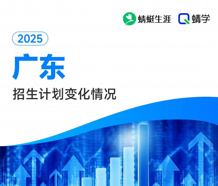 2025年广东计划数变化分析-本科
