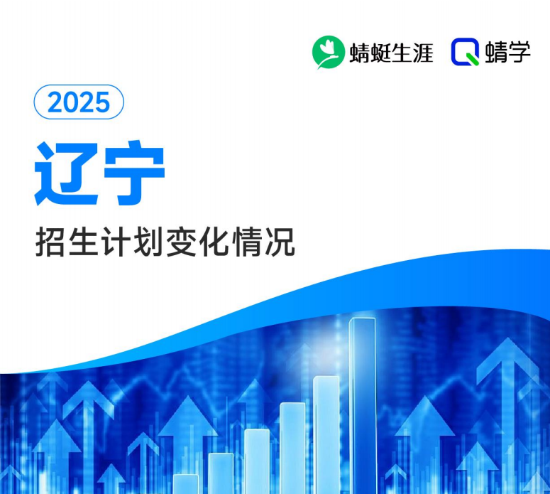 2025年辽宁计划数变化分析-本科