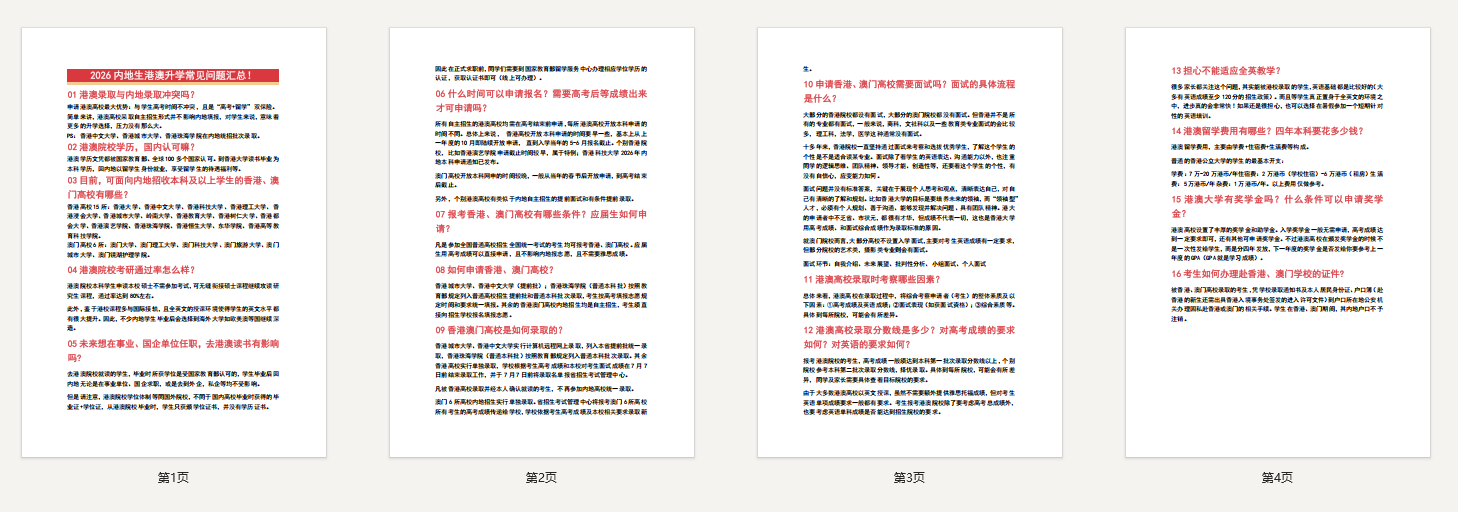 2026内地生港澳升学常见问题汇总！