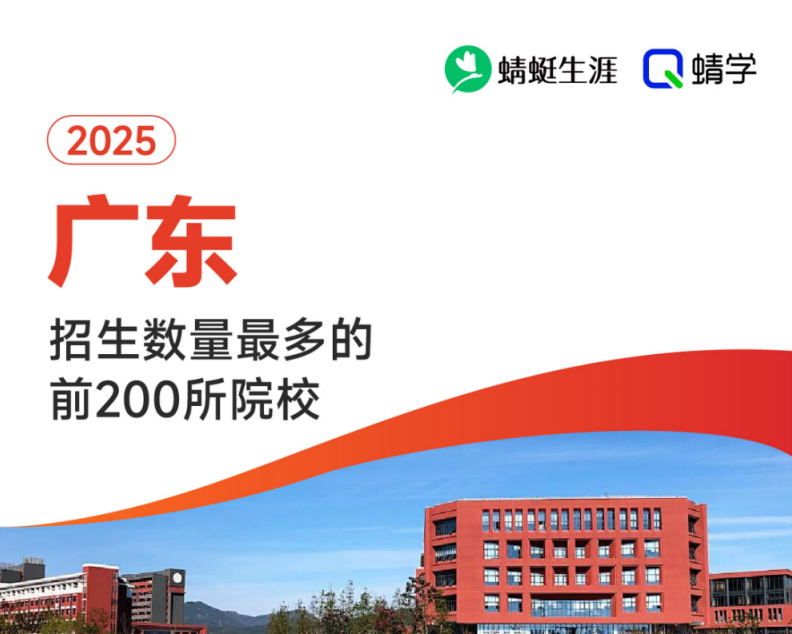 2025年广东招生数量最多的前200所院校-本科