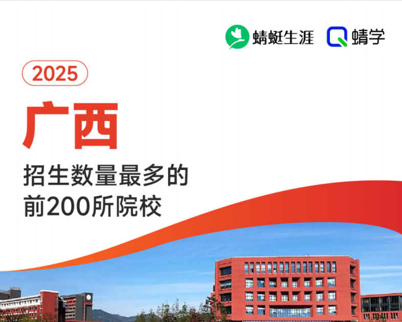 2025年广西招生数量最多的前200所院校-本科