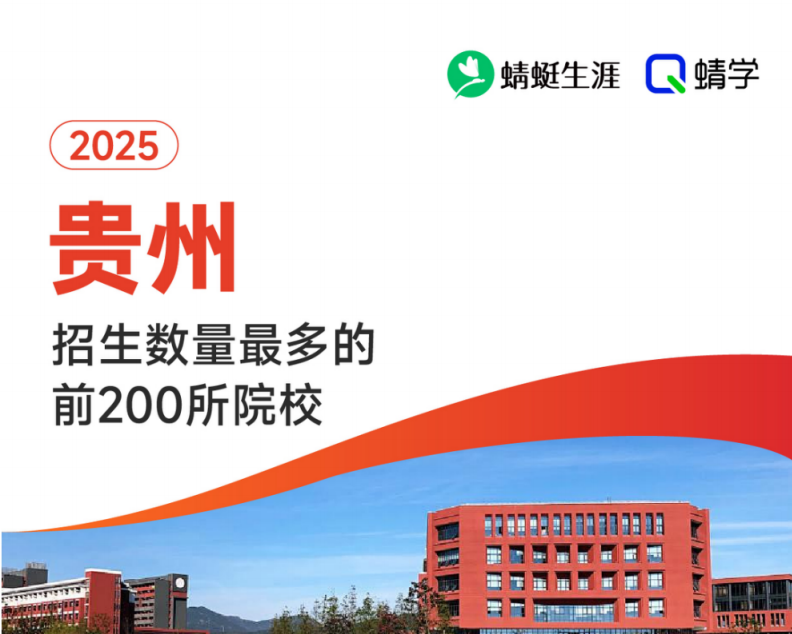 2025年贵州招生数量最多的前200所院校-本科
