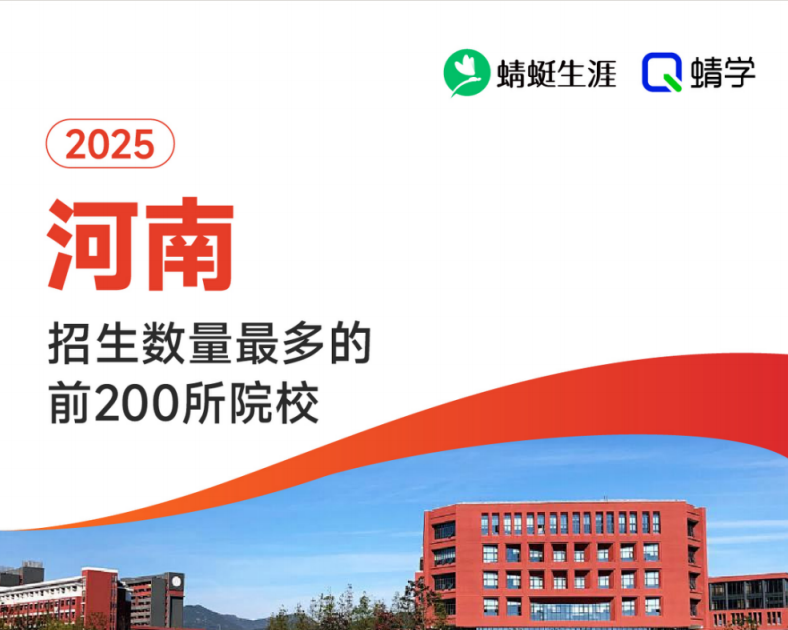 2025年河南招生数量最多的前200所院校-本科