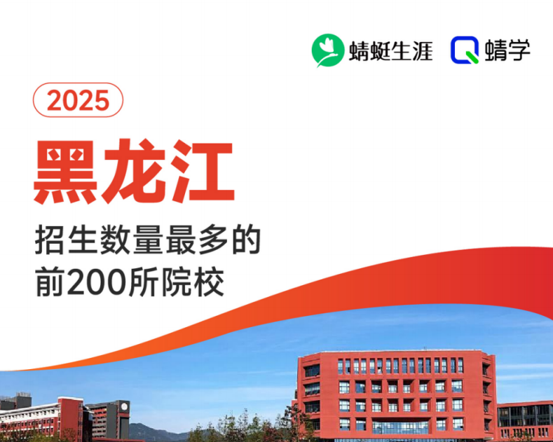 2025年黑龙江招生数量最多的前200所院校-本科