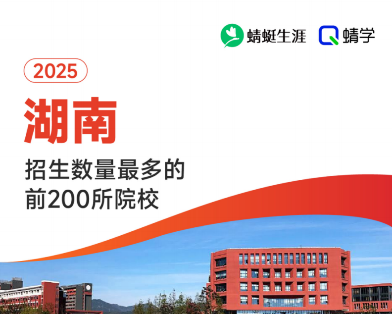 2025年湖南招生数量最多的前200所院校-本科