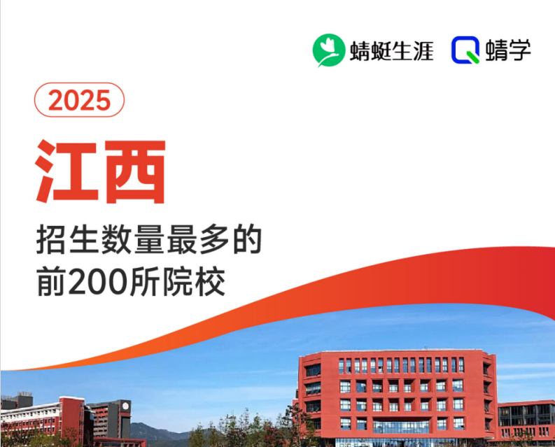 2025年江西招生数量最多的前200所院校-本科