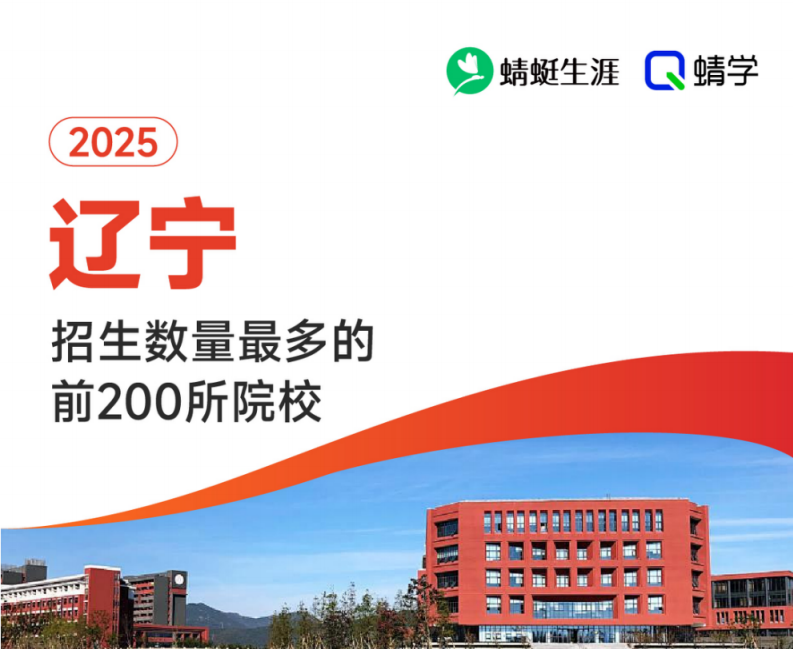 2025年辽宁招生数量最多的前200所院校-本科