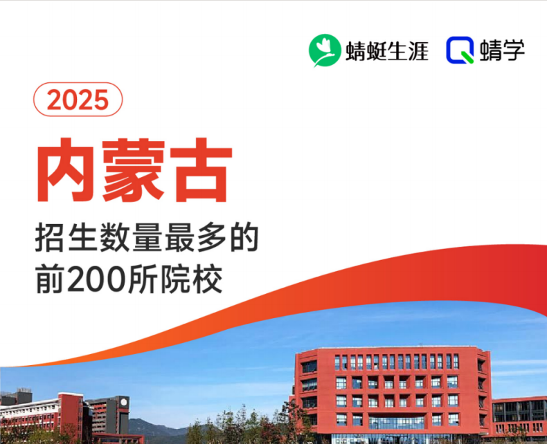 2025年内蒙古招生数量最多的前200所院校-本科