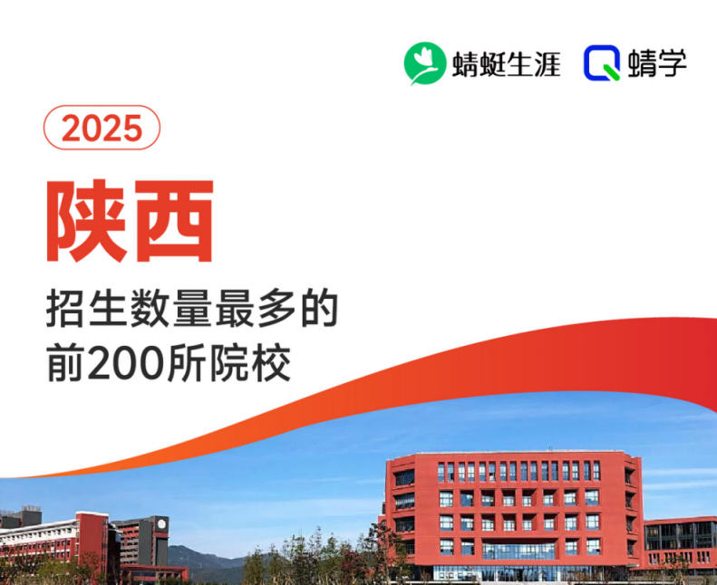 2025年陕西招生数量最多的前200所院校-本科