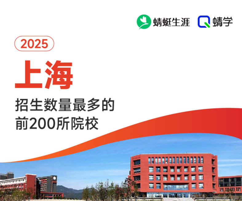 2025年上海招生数量最多的前200所院校-本科