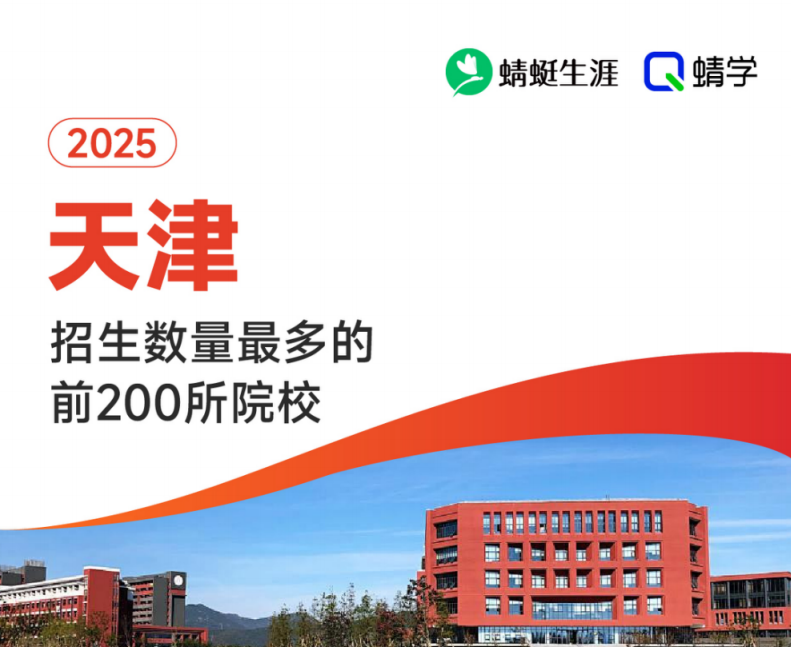 2025年天津招生数量最多的前200所院校-本科