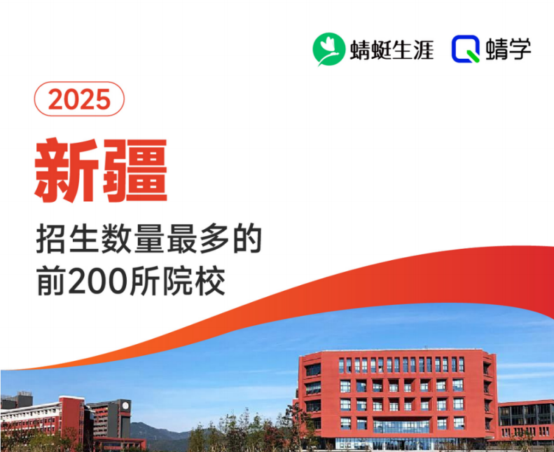 2025年新疆招生数量最多的前200所院校-本科