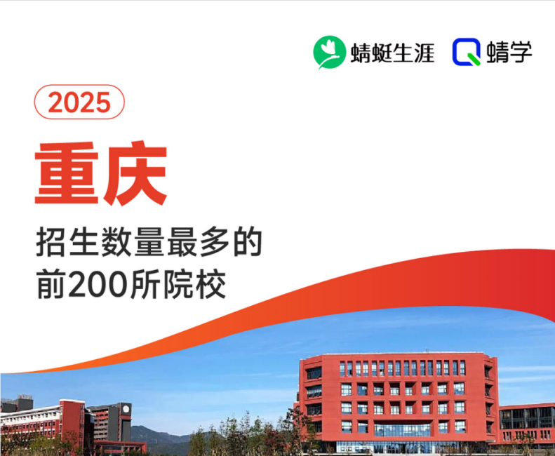 2025年重庆招生数量最多的前200所院校-本科
