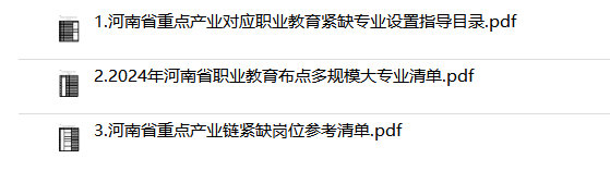 河南省重点产业对应职业教育紧缺专业设置指导目录