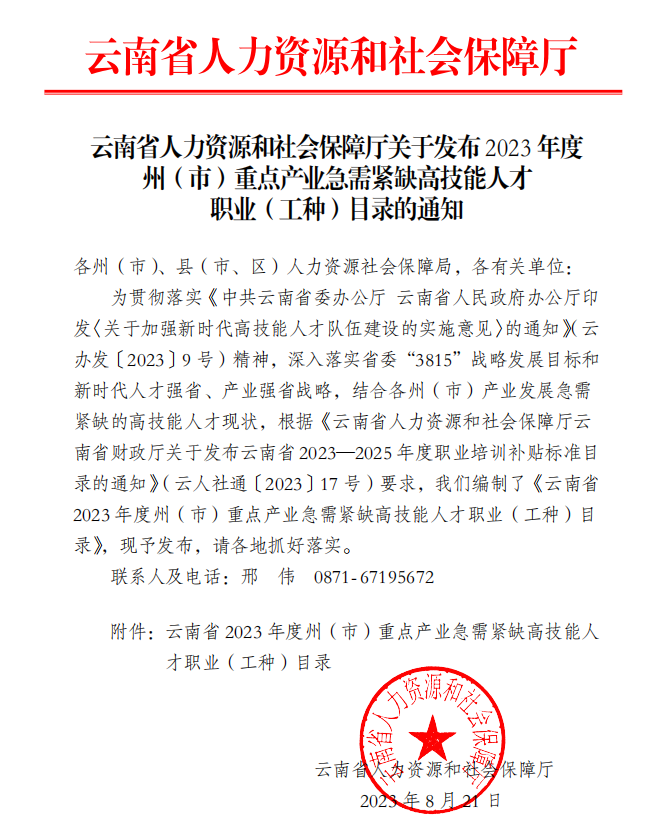 云南省2023年度州(市)重点产业急需紧缺高技能人才职业(工种)目录