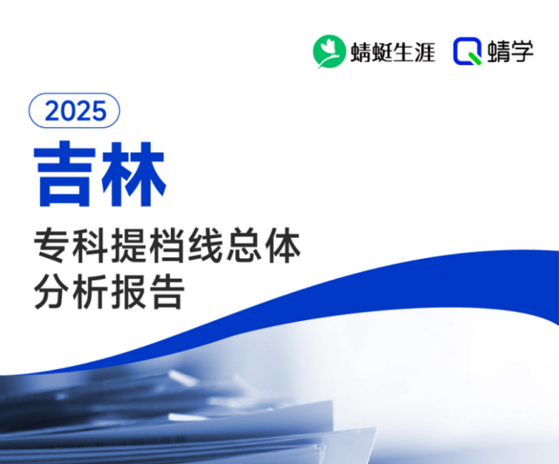 【提档线】2025年吉林专科批提档线总体分析报告