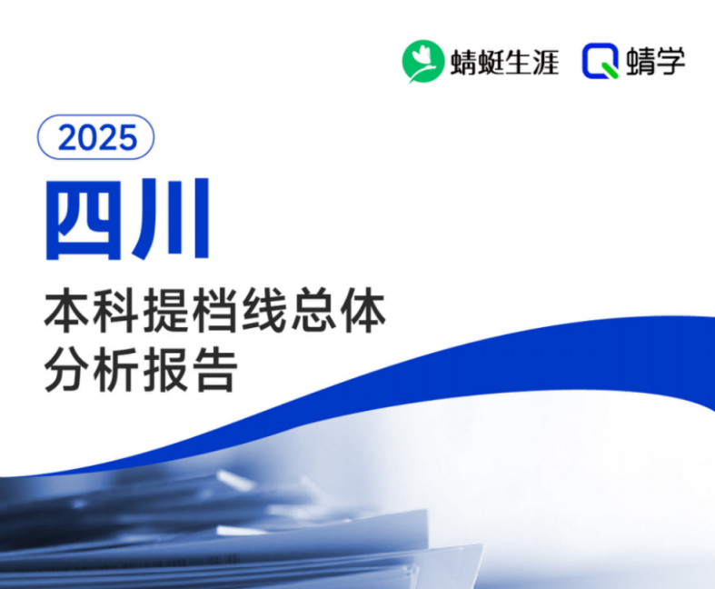 【提档线】2025年四川本科批提档线总体分析报告