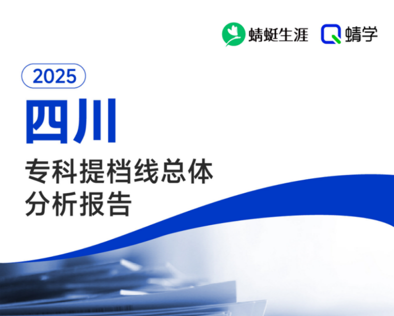 【提档线】2025年四川专科批提档线总体分析报告