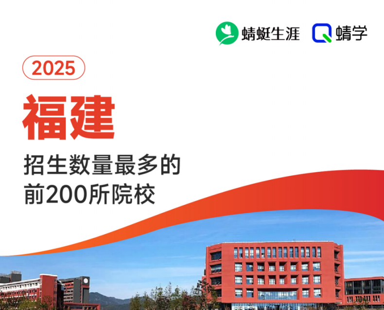 【10.24有更新！】2025年福建招生数量最多的前200所院校-专科