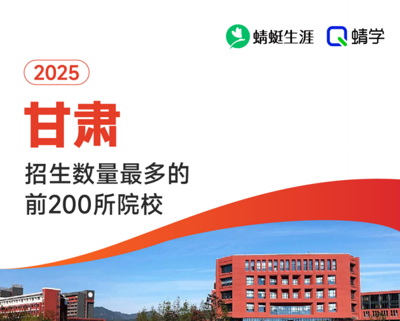 【10.24有更新！】2025年甘肃招生数量最多的前200所院校-专科