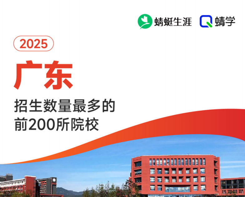 【10.24有更新！】2025年广东招生数量最多的前200所院校-专科
