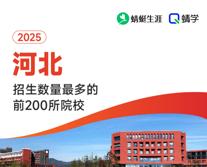 【10.24有更新！】2025年河北招生数量最多的前200所院校-专科