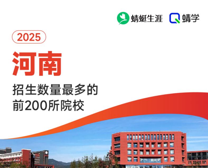 【10.24有更新！】2025年河南招生数量最多的前200所院校-专科