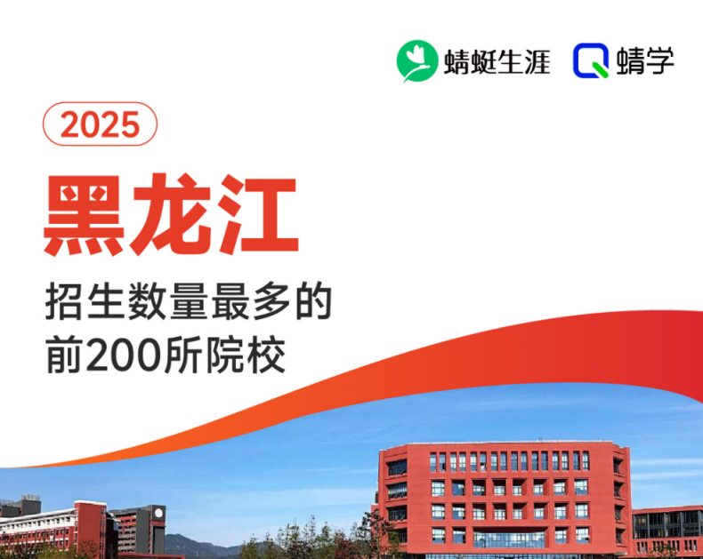 【10.24有更新！】2025年黑龙江招生数量最多的前200所院校-专科