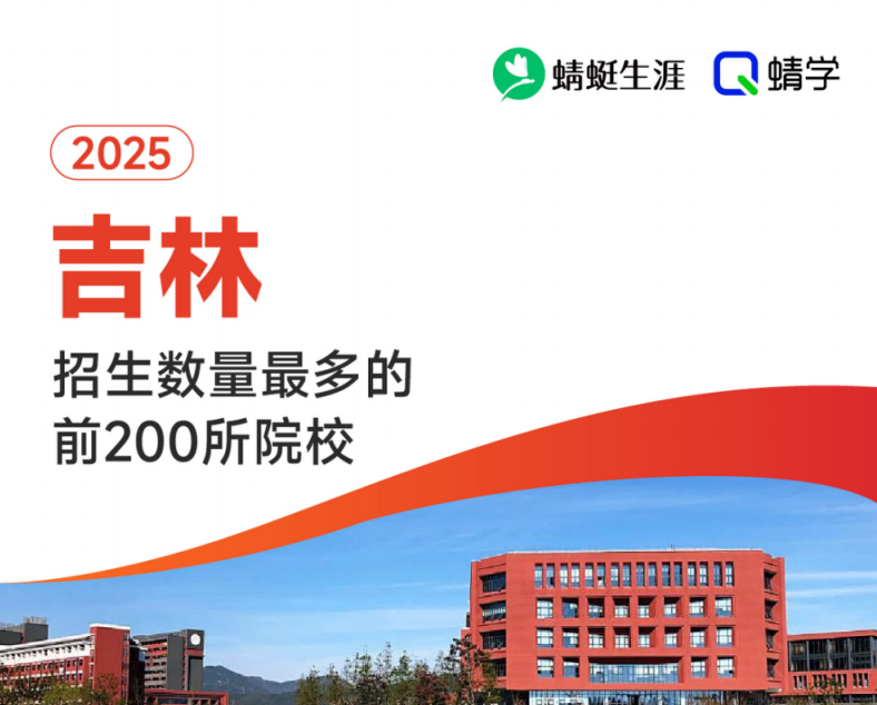 【10.24有更新！】2025年吉林招生数量最多的前200所院校-专科