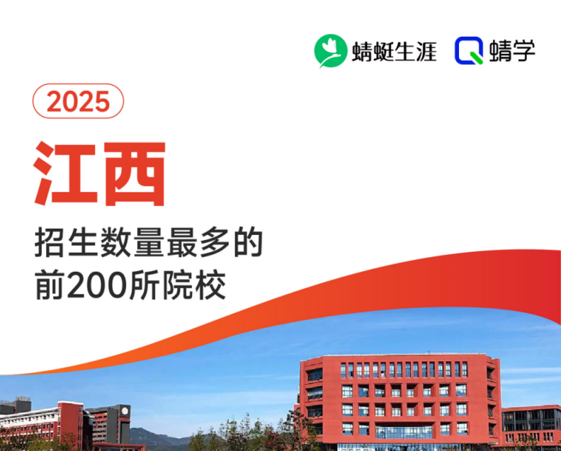 【10.24有更新！】2025年江西招生数量最多的前200所院校-专科