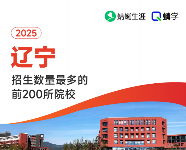 【10.24有更新！】2025年辽宁招生数量最多的前200所院校-专科