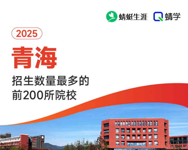 【10.24有更新！】2025年青海招生数量最多的前200所院校-专科