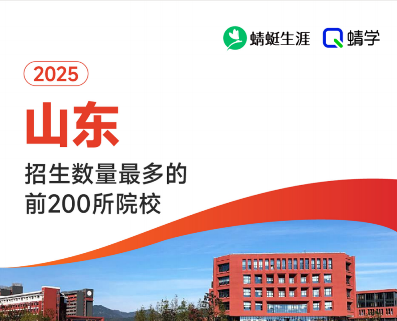 【10.24有更新！】2025年山东招生数量最多的前200所院校-专科