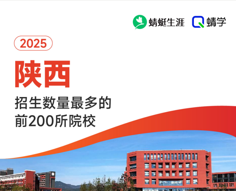 【10.24有更新！】2025年陕西招生数量最多的前200所院校-专科