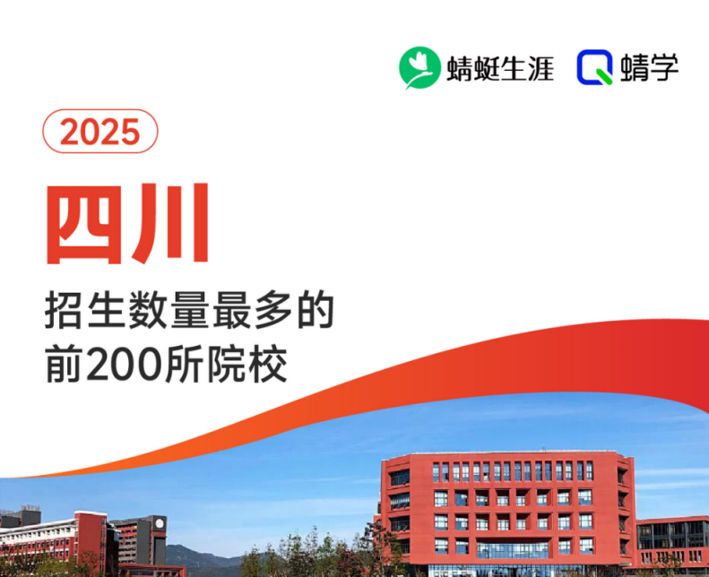 【10.24有更新！】2025年四川招生数量最多的前200所院校-专科
