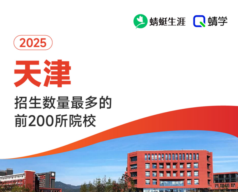 【10.24有更新！】2025年天津招生数量最多的前200所院校-专科