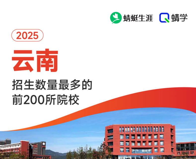 【10.24有更新！】2025年云南招生数量最多的前200所院校-专科