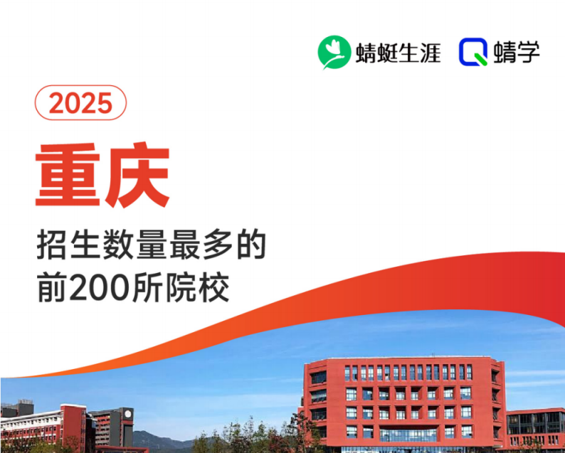 【10.24有更新!】2025年重庆招生数量最多的前200所院校-专科