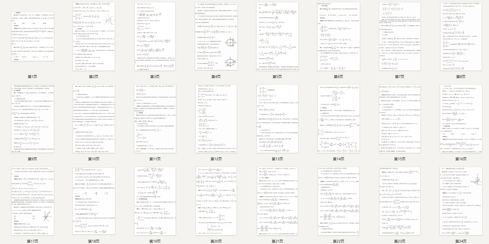 高中数学解析几何解题中的设而不求方法的应用