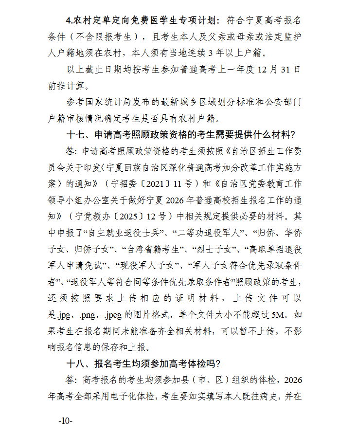 宁夏：2026年普通高校招生报名政策解读（20问）