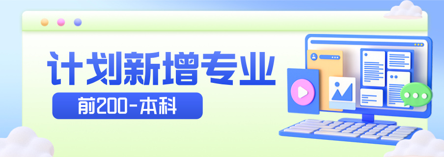 2025年各省计划新增专业计划数前200-本科